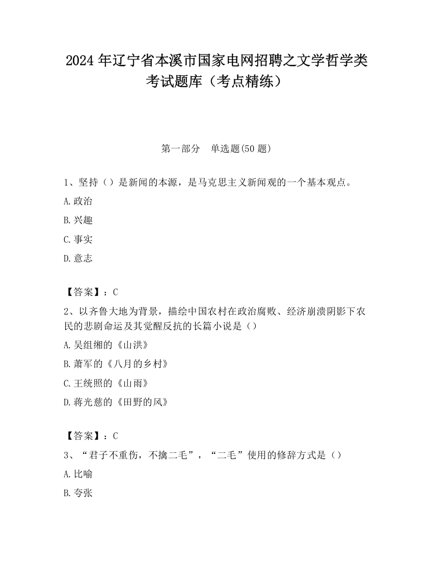 2024年辽宁省本溪市国家电网招聘之文学哲学类考试题库（考点精练）