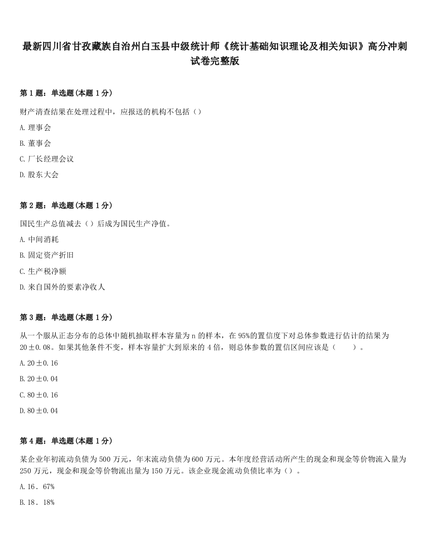 最新四川省甘孜藏族自治州白玉县中级统计师《统计基础知识理论及相关知识》高分冲刺试卷完整版