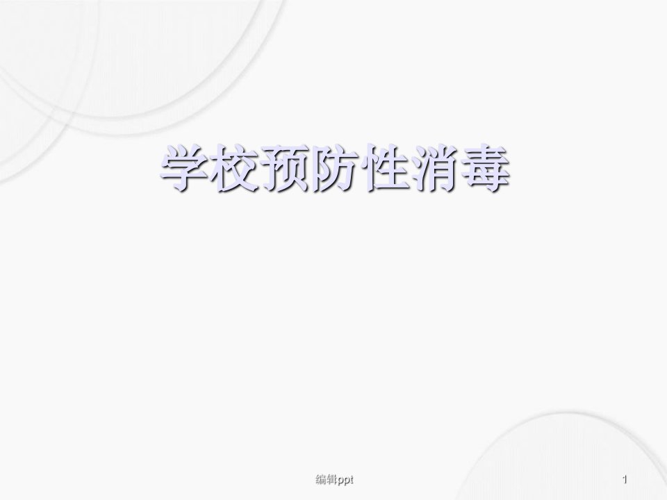 学校预防性消毒