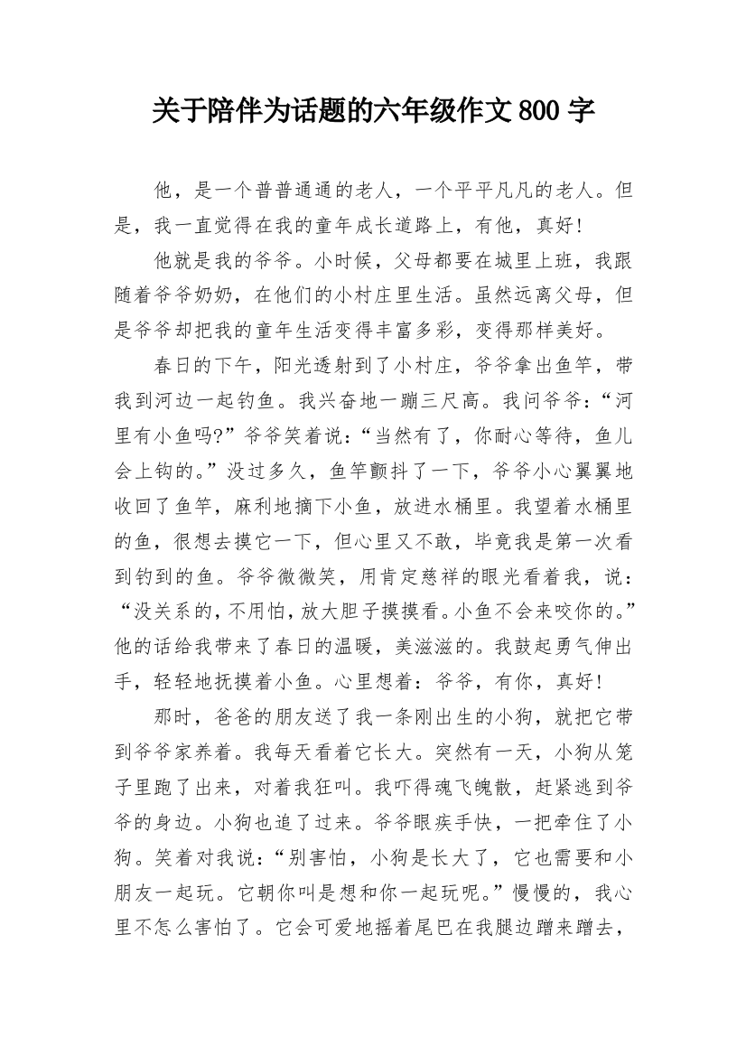 关于陪伴为话题的六年级作文800字