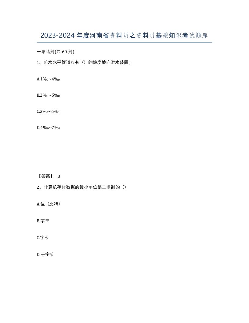 2023-2024年度河南省资料员之资料员基础知识考试题库