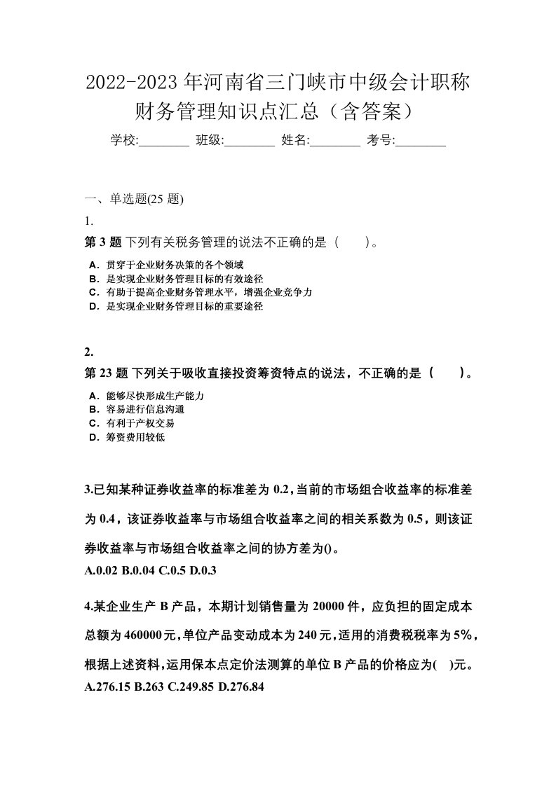 2022-2023年河南省三门峡市中级会计职称财务管理知识点汇总含答案