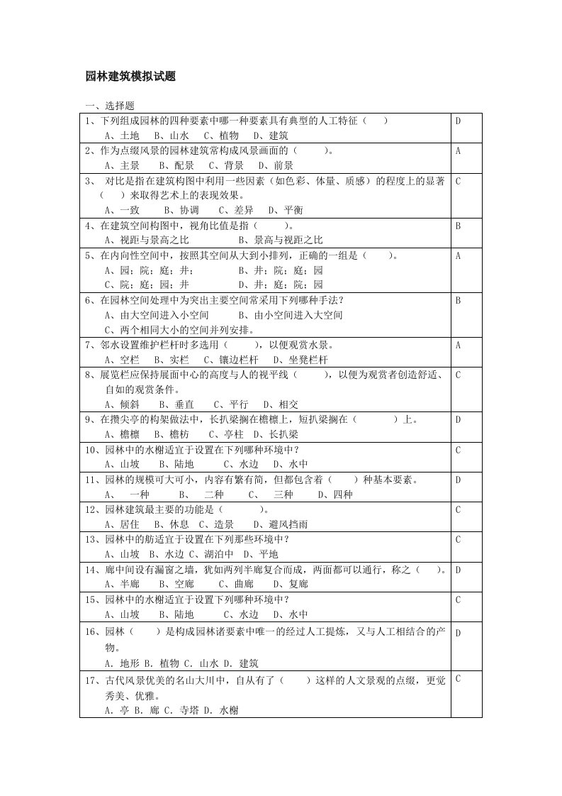 园林建筑模拟试题