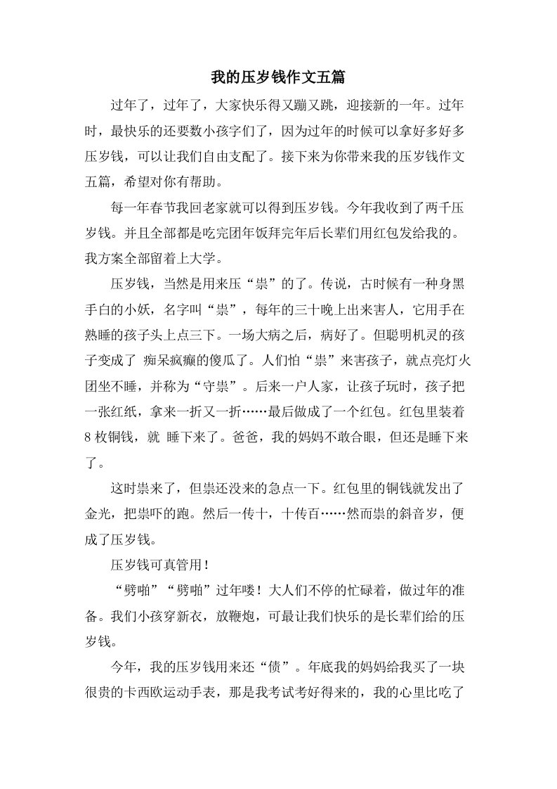 我的压岁钱作文五篇