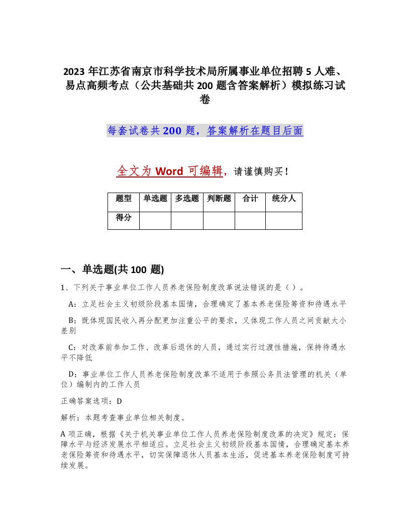 2023年江苏省南京市科学技术局所属事业单位招聘5人难易点高频考点公共基础共200题含答案解析模拟练习试卷