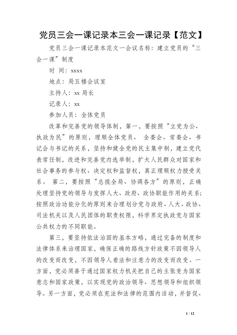 党员三会一课记录本三会一课记录【范文】