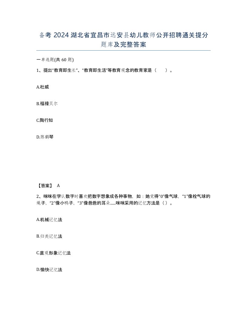 备考2024湖北省宜昌市远安县幼儿教师公开招聘通关提分题库及完整答案