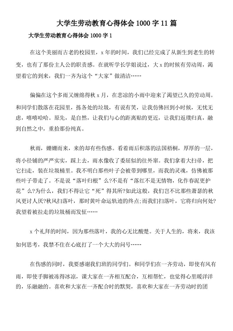 大学生劳动教育心得体会1000字11篇