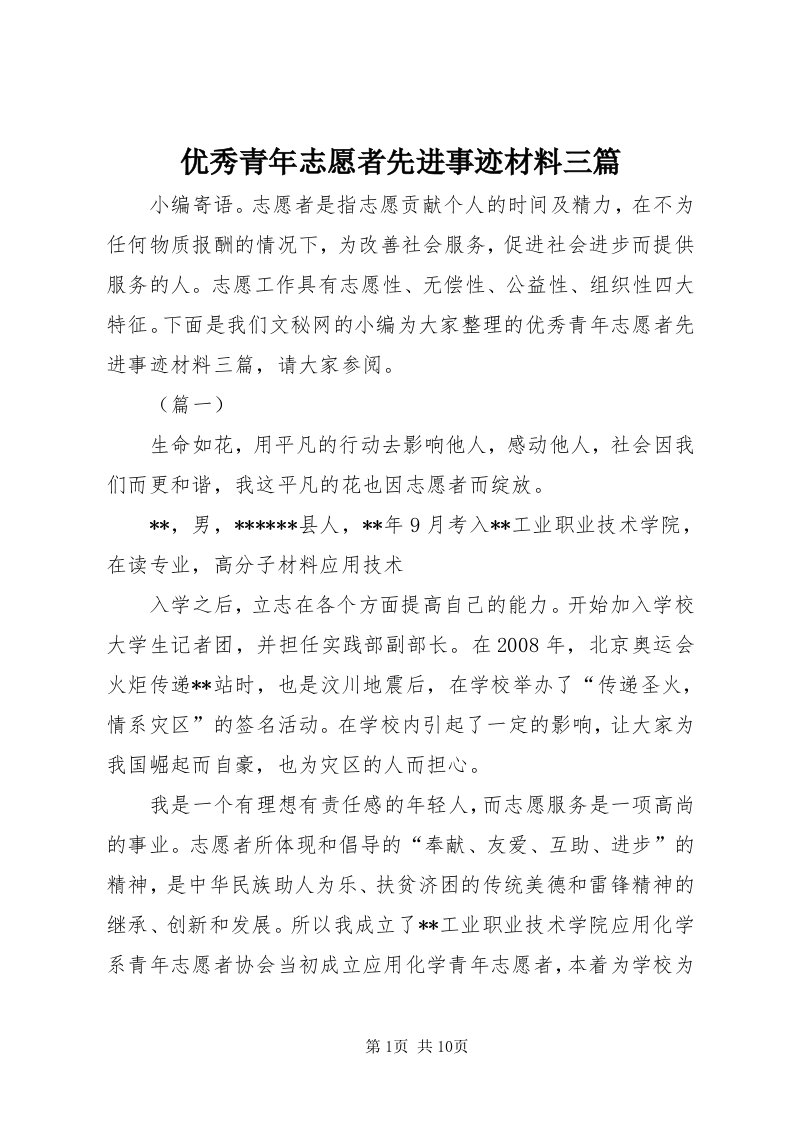 7优秀青年志愿者先进事迹材料三篇