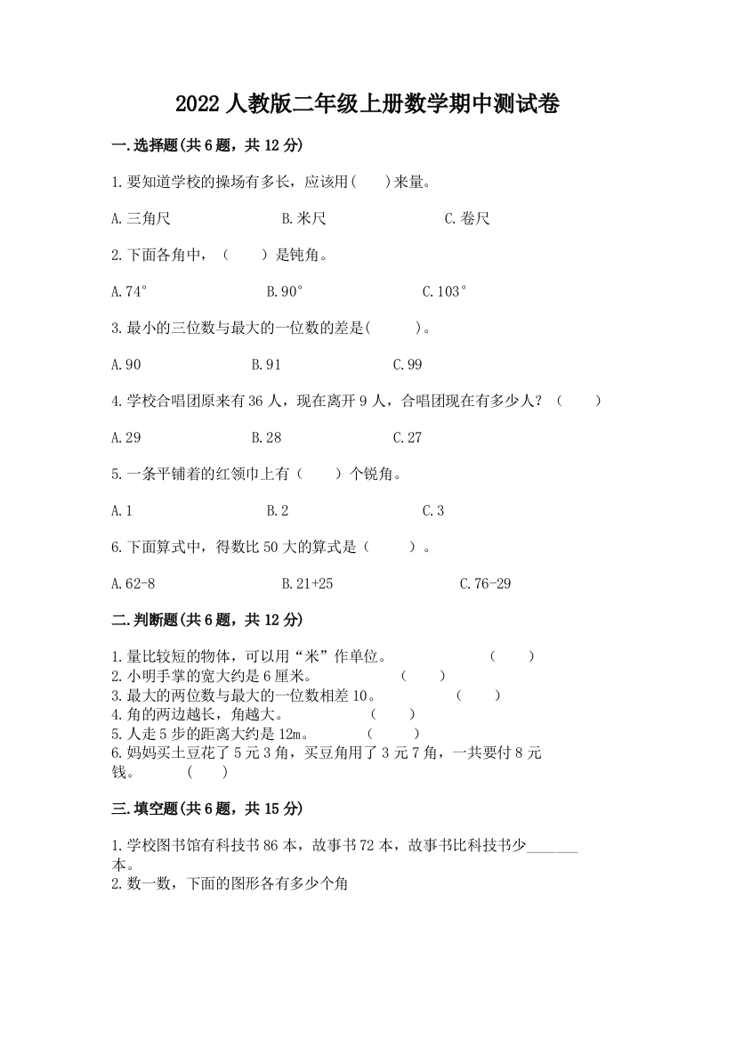 2022人教版二年级上册数学期中测试卷附答案(轻巧夺冠)