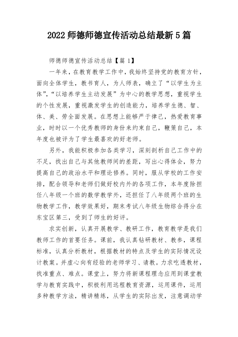 2022师德师德宣传活动总结最新5篇