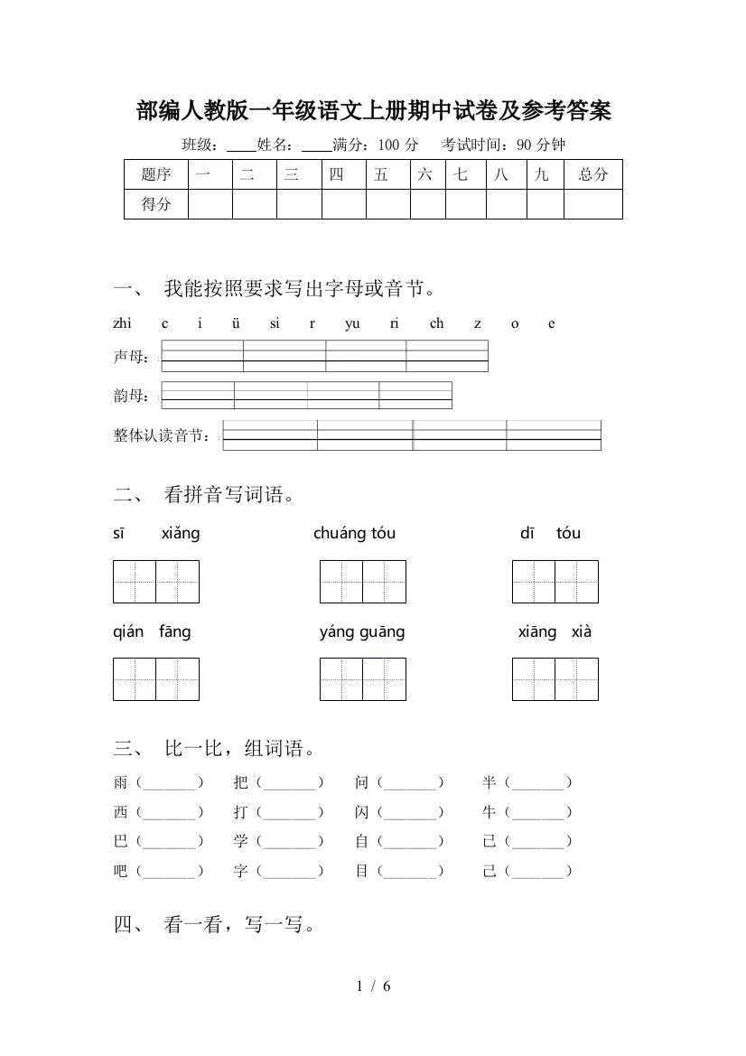 部编人教版一年级语文上册期中试卷及参考答案