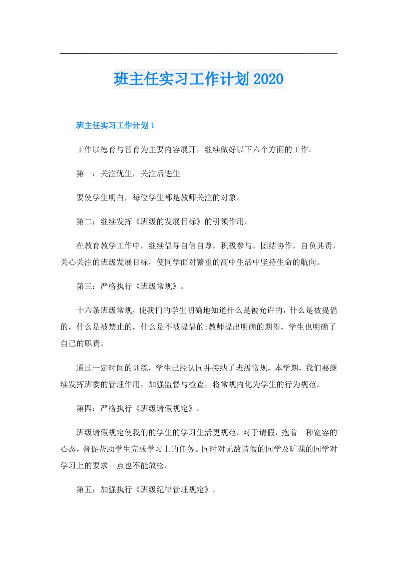 班主任实习工作计划