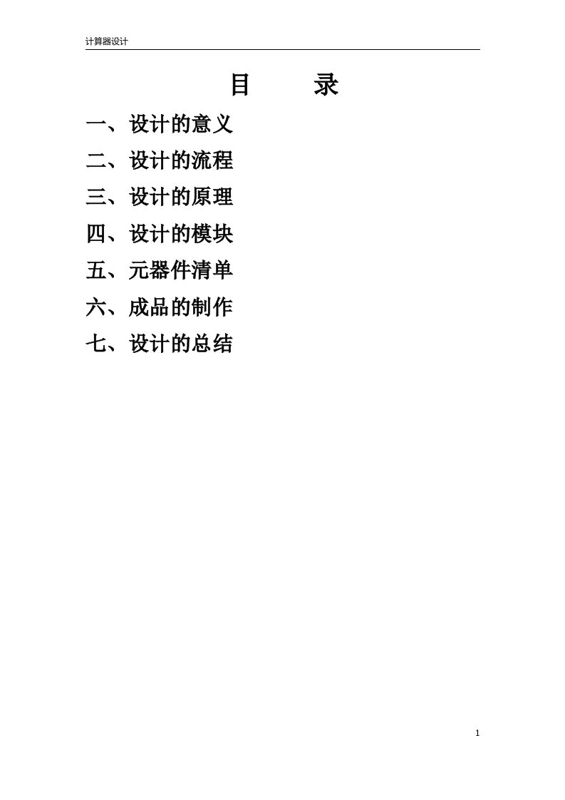 基于C51单片机计算器实训报告