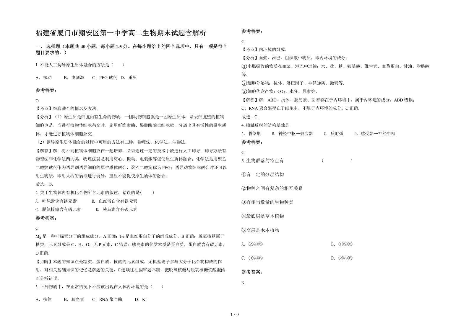 福建省厦门市翔安区第一中学高二生物期末试题含解析