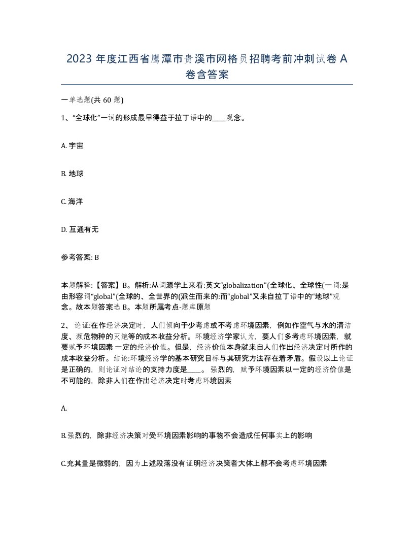 2023年度江西省鹰潭市贵溪市网格员招聘考前冲刺试卷A卷含答案