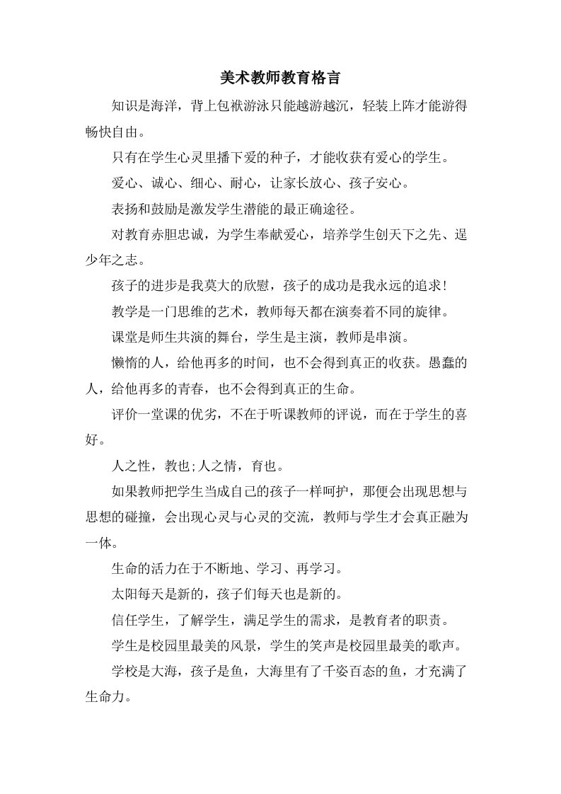 美术教师教育格言