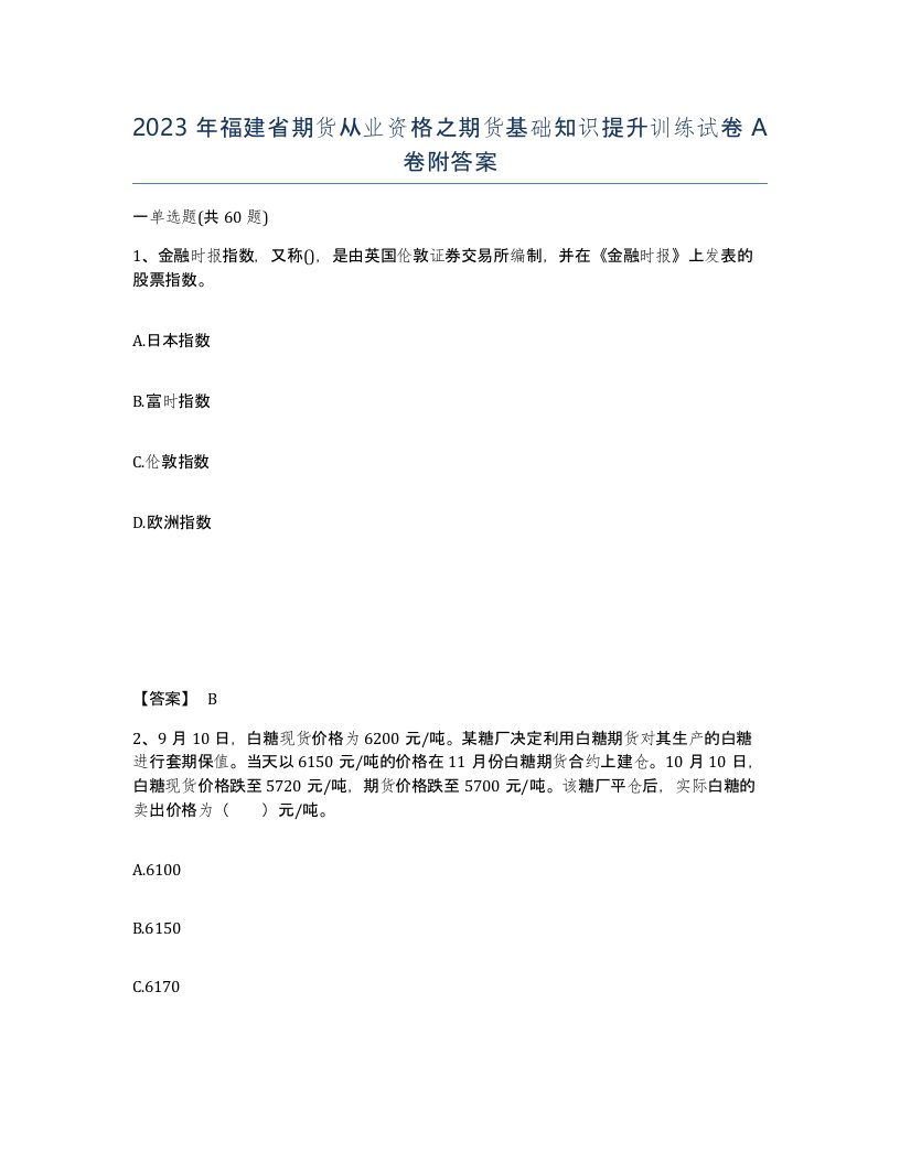 2023年福建省期货从业资格之期货基础知识提升训练试卷A卷附答案