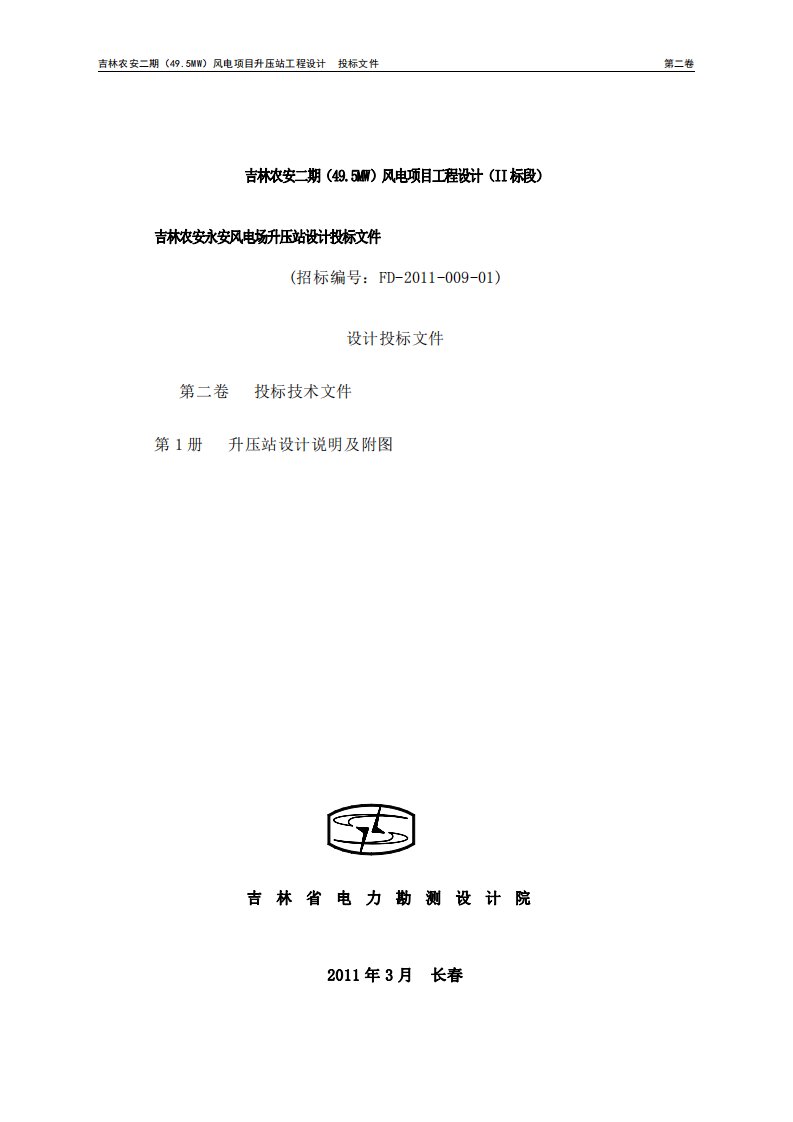 吉林农安二期(49.5mw)风电项目工程设计升压站部分设计说明书及附图