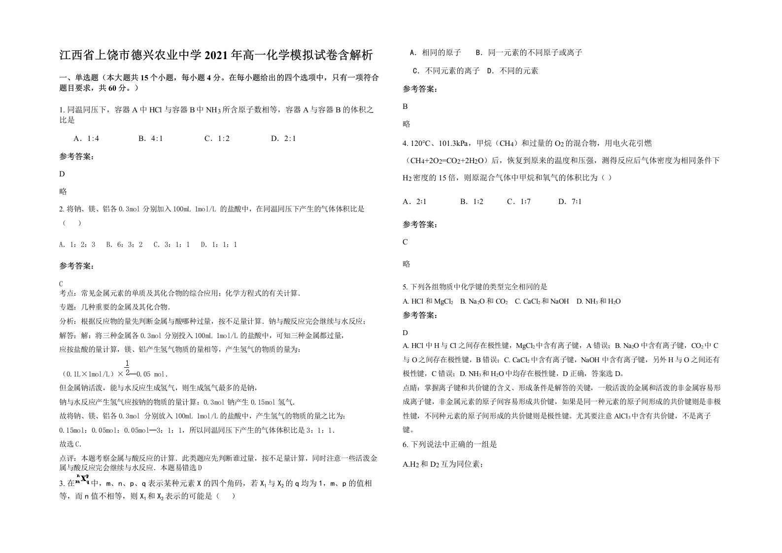 江西省上饶市德兴农业中学2021年高一化学模拟试卷含解析