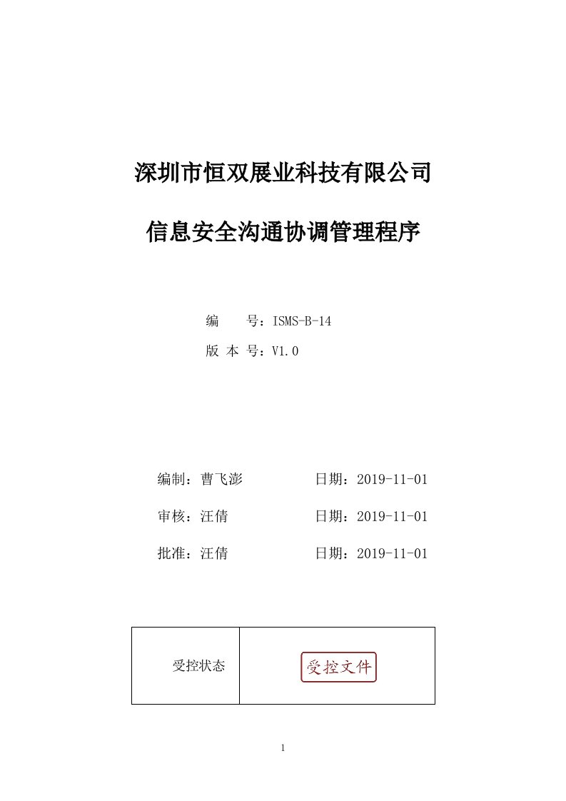 ISMS-B-14]信息安全沟通协调管理程序