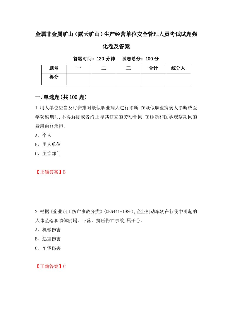 金属非金属矿山露天矿山生产经营单位安全管理人员考试试题强化卷及答案第91卷