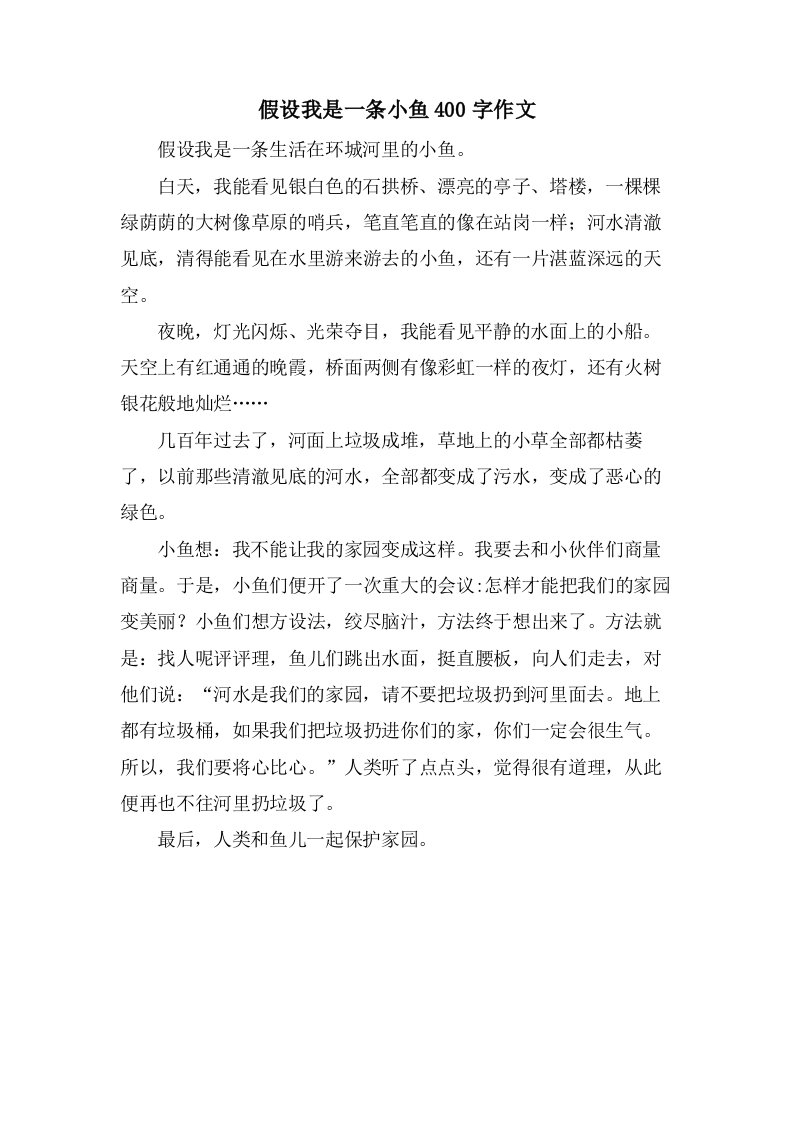 假如我是一条小鱼400字作文