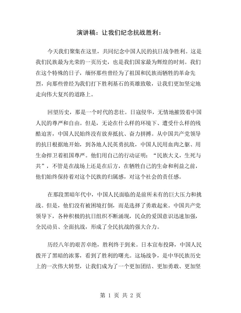 演讲稿：让我们纪念抗战胜利