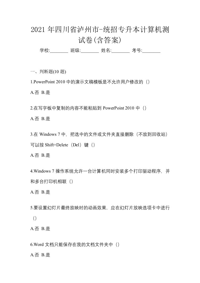 2021年四川省泸州市-统招专升本计算机测试卷含答案