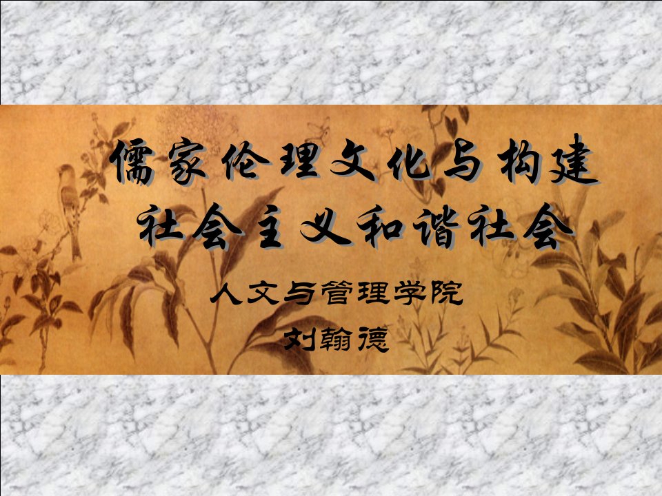 儒家伦理文化与构建社会主义和谐社会讲义