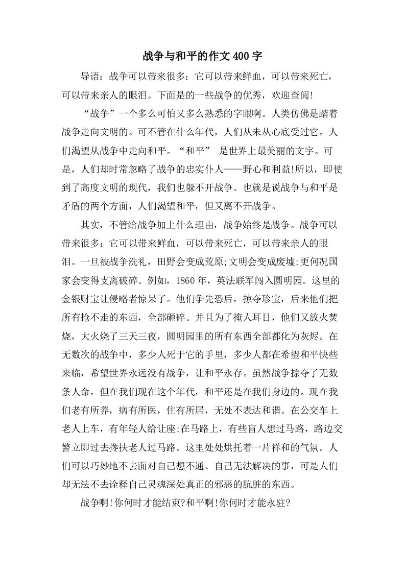 战争与和平的作文400字