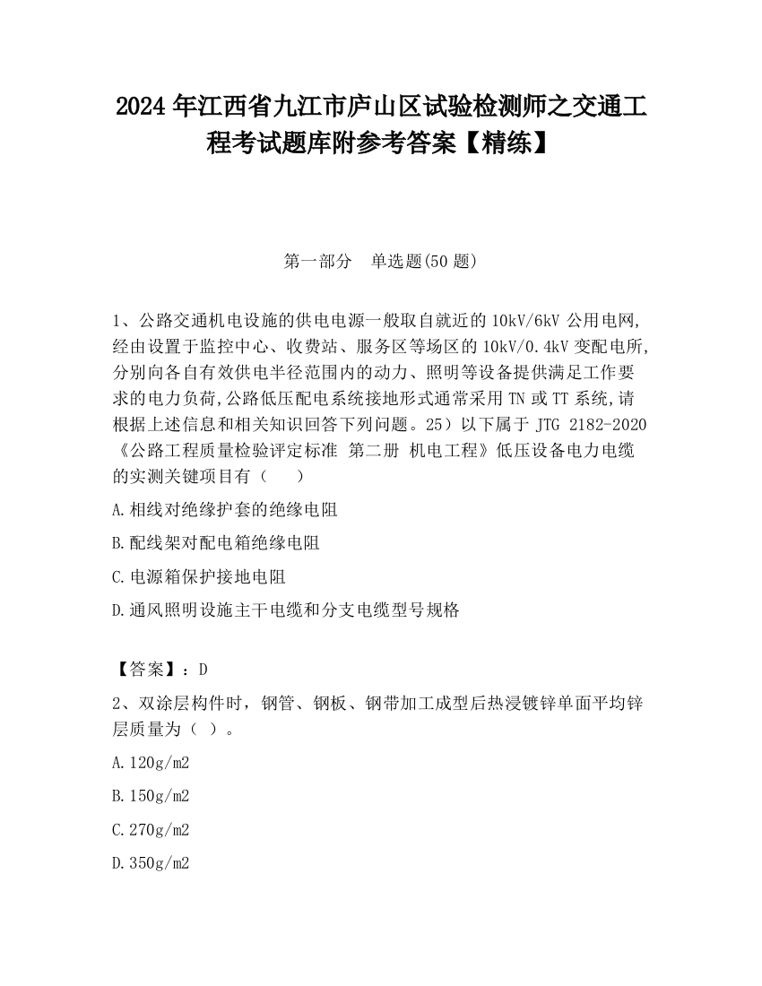 2024年江西省九江市庐山区试验检测师之交通工程考试题库附参考答案【精练】