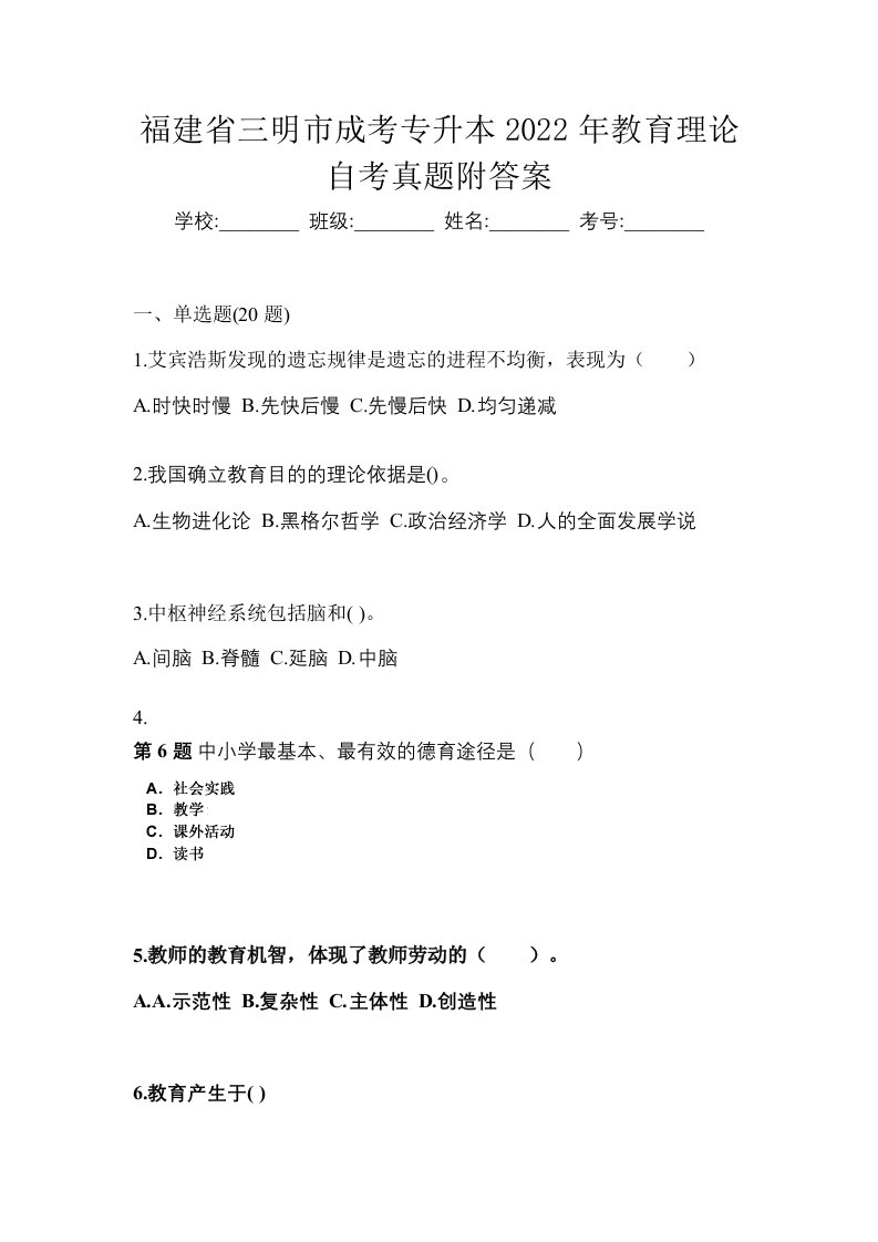 福建省三明市成考专升本2022年教育理论自考真题附答案