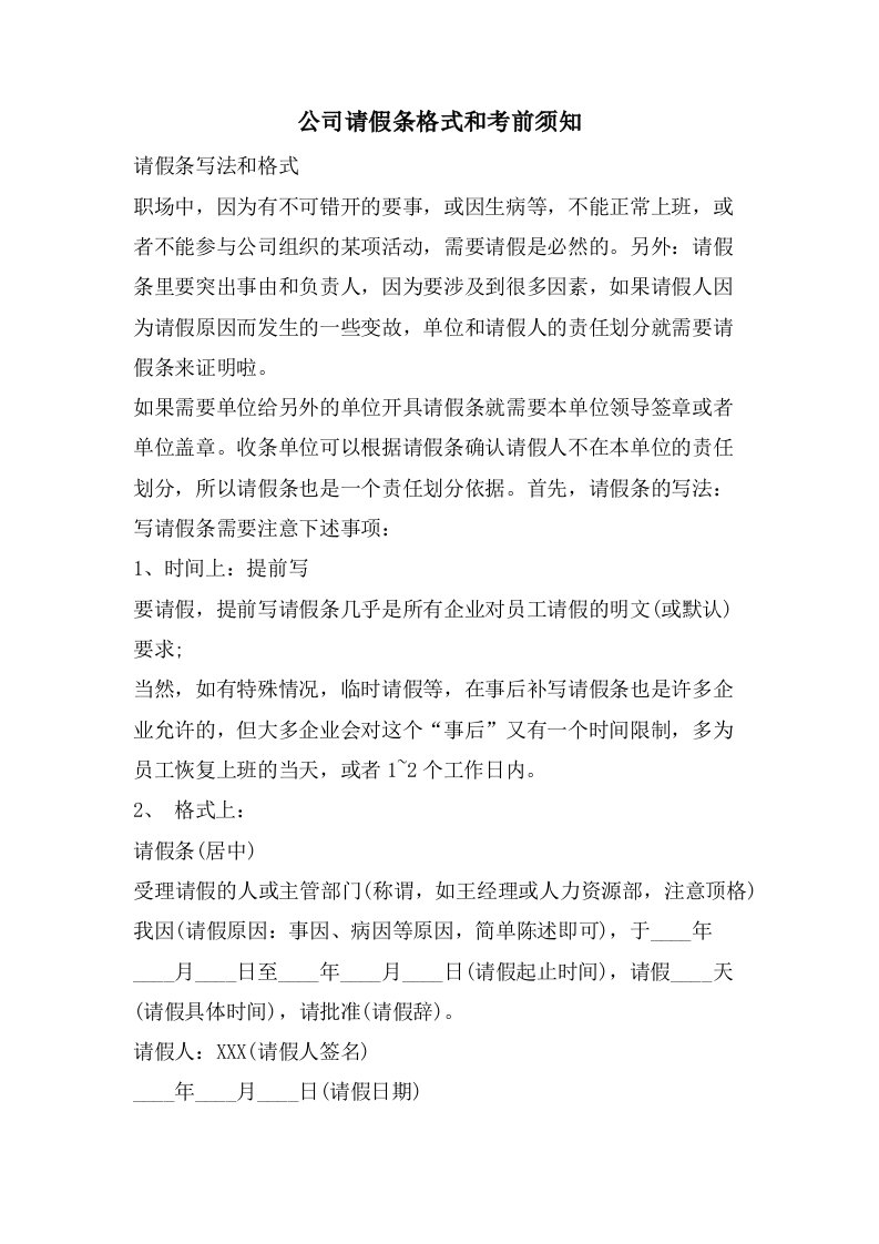 公司请假条格式和注意事项