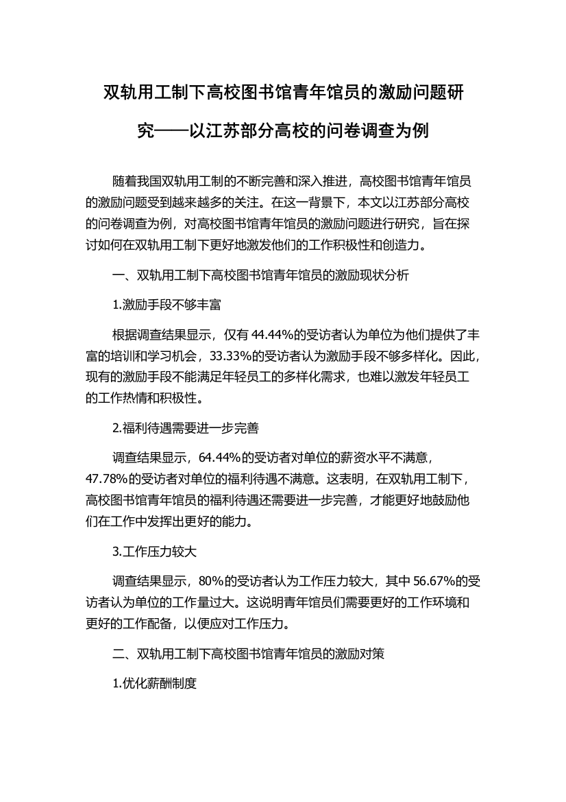 双轨用工制下高校图书馆青年馆员的激励问题研究——以江苏部分高校的问卷调查为例