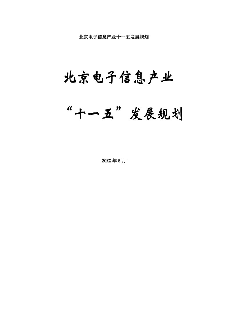 电子行业-北京电子信息产业十一五发展规划