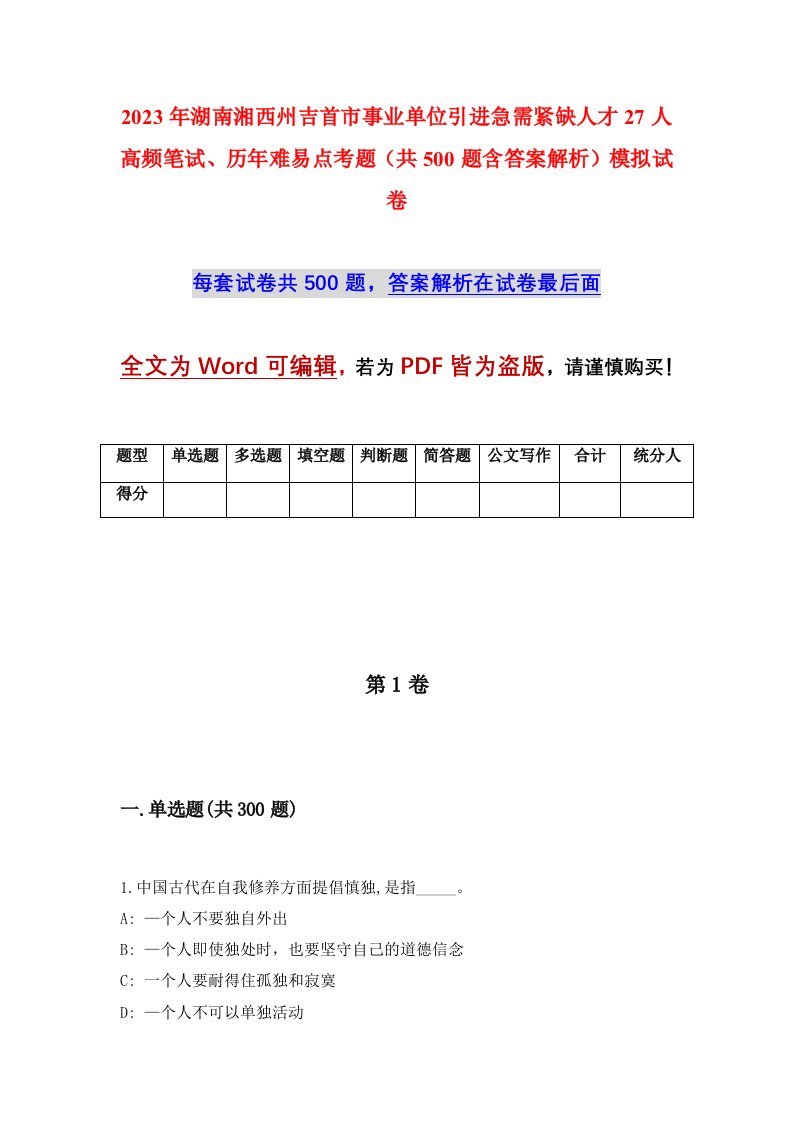 2023年湖南湘西州吉首市事业单位引进急需紧缺人才27人高频笔试历年难易点考题共500题含答案解析模拟试卷