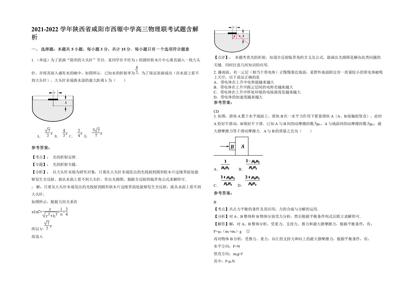 2021-2022学年陕西省咸阳市西塬中学高三物理联考试题含解析