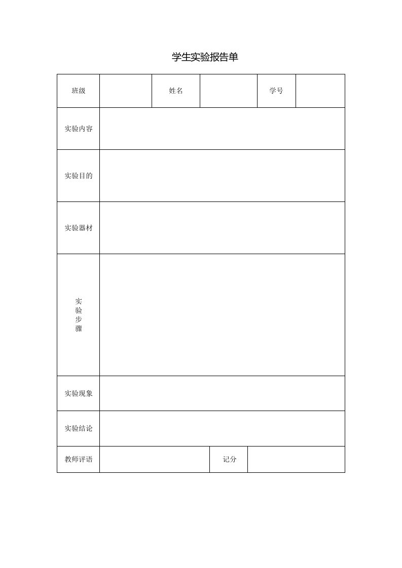 学生实验报告单（空白）