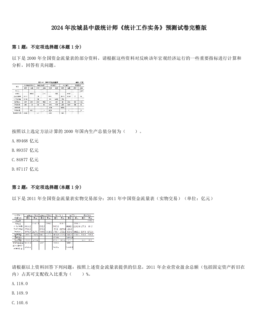 2024年汝城县中级统计师《统计工作实务》预测试卷完整版