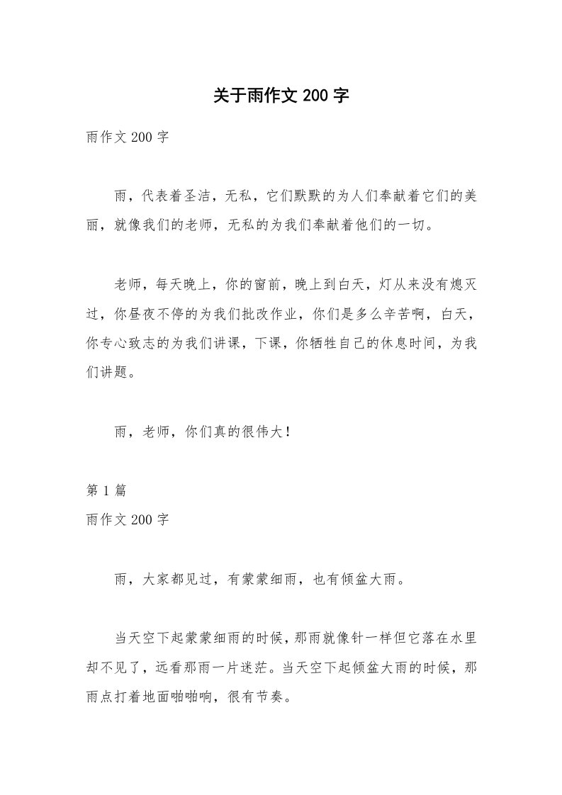 关于雨作文200字