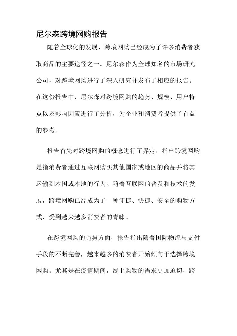 尼尔森跨境网购报告