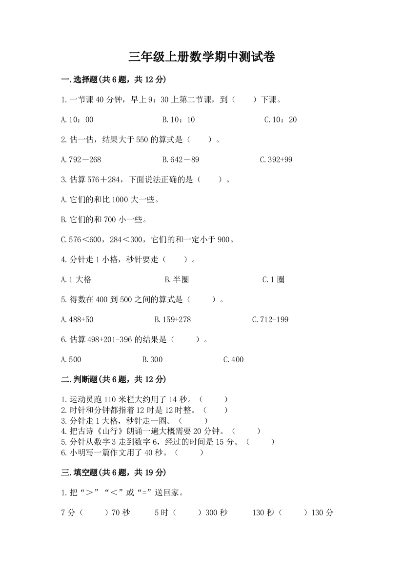 三年级上册数学期中测试卷带答案ab卷