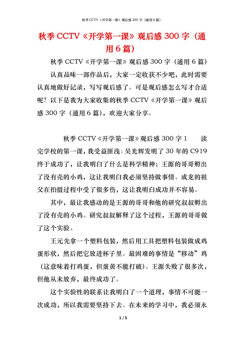 精编秋季CCTV开学第一课观后感300字通用6篇