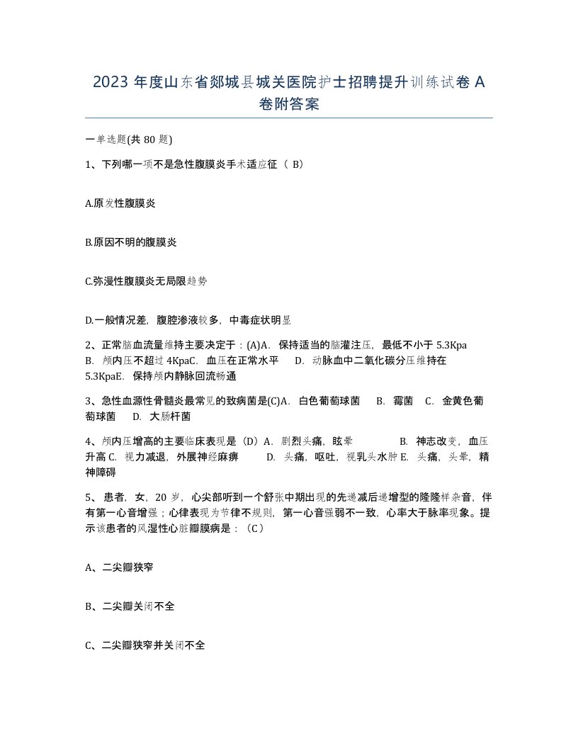 2023年度山东省郯城县城关医院护士招聘提升训练试卷A卷附答案