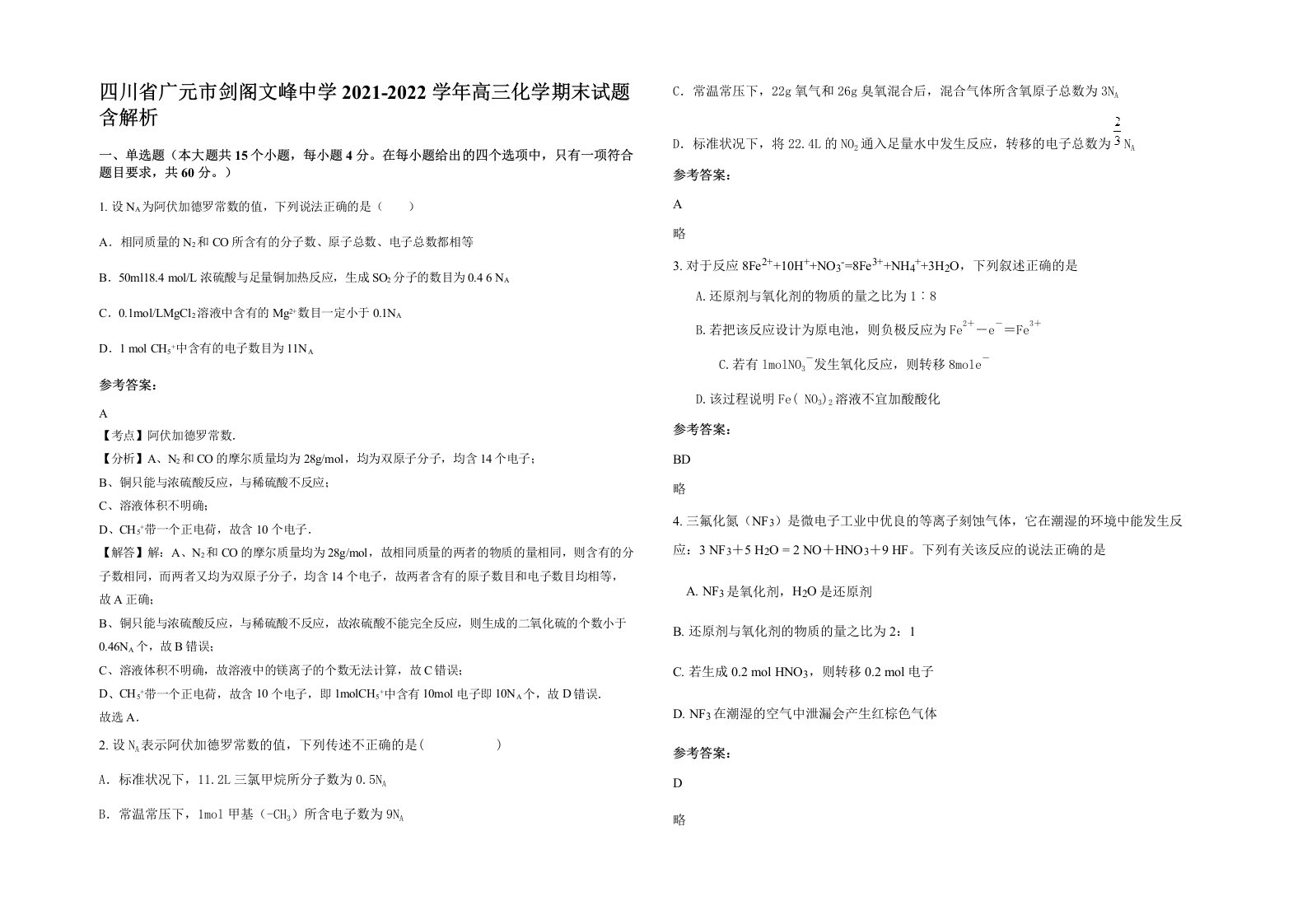 四川省广元市剑阁文峰中学2021-2022学年高三化学期末试题含解析