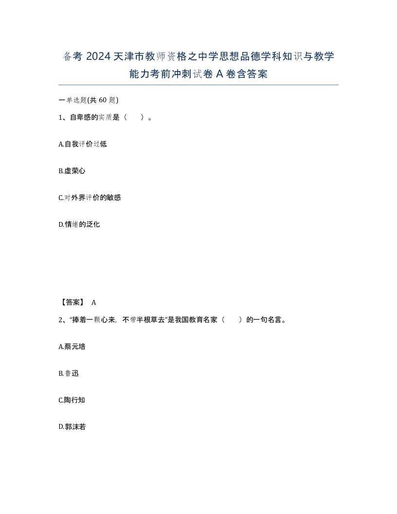 备考2024天津市教师资格之中学思想品德学科知识与教学能力考前冲刺试卷A卷含答案