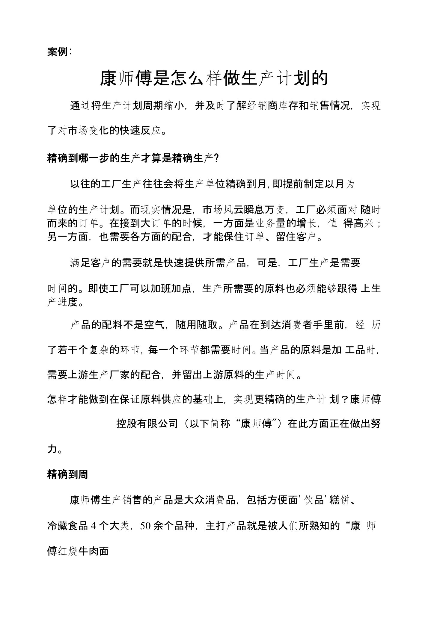 NO5康师傅是怎么样做生产计划的《生产与运作管理实务》教学案例