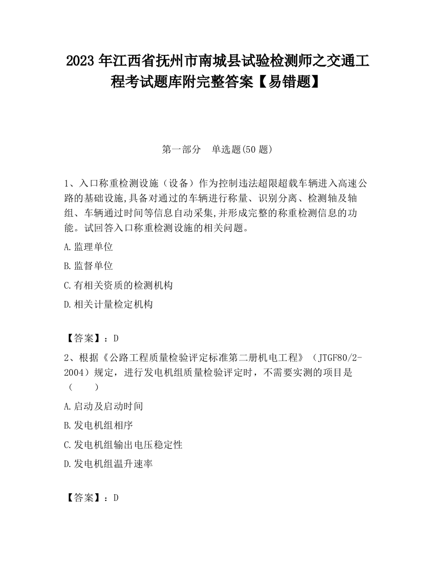 2023年江西省抚州市南城县试验检测师之交通工程考试题库附完整答案【易错题】