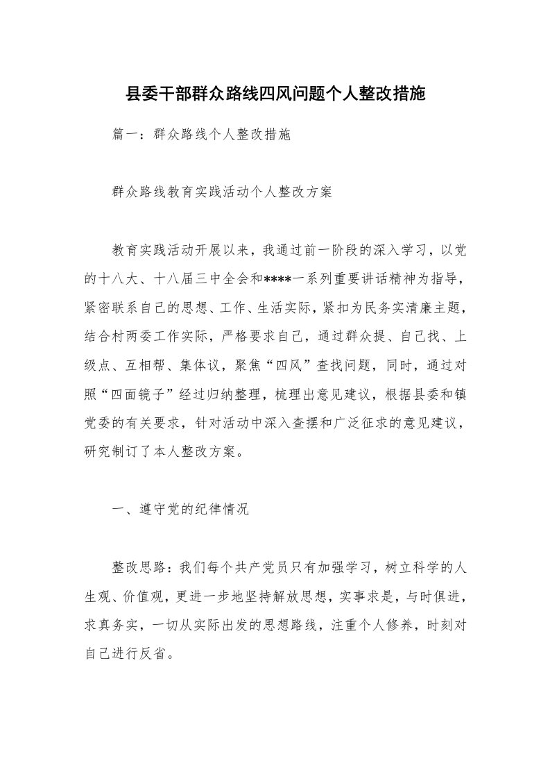 县委干部群众路线四风问题个人整改措施